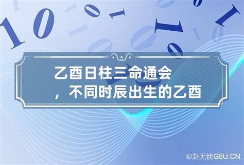 乙酉日女命|乙酉日柱女命怎么样？命运好不好！